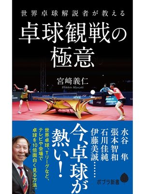 cover image of 世界卓球解説者が教える卓球観戦の極意